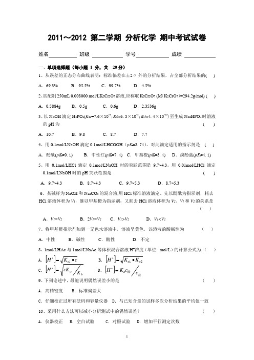 南师大分析化学期中考试试卷