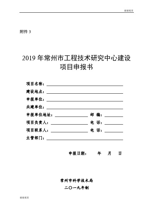 2019年常州市工程技术研究中心建设项目申报书.doc