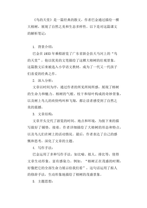 鸟的天堂课文解析笔记