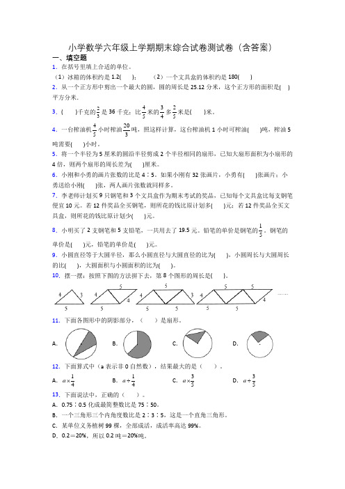 小学数学六年级上学期期末综合试卷测试卷(含答案)