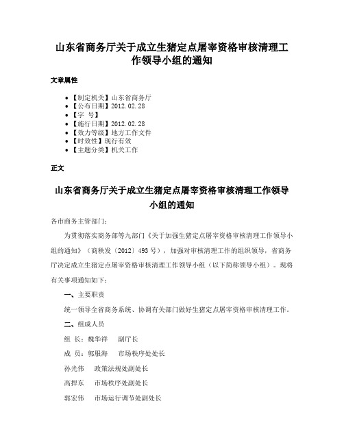 山东省商务厅关于成立生猪定点屠宰资格审核清理工作领导小组的通知