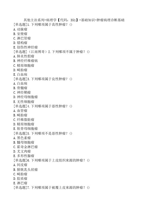 其他主治系列-病理学【代码：351】-基础知识-肿瘤病理诊断基础