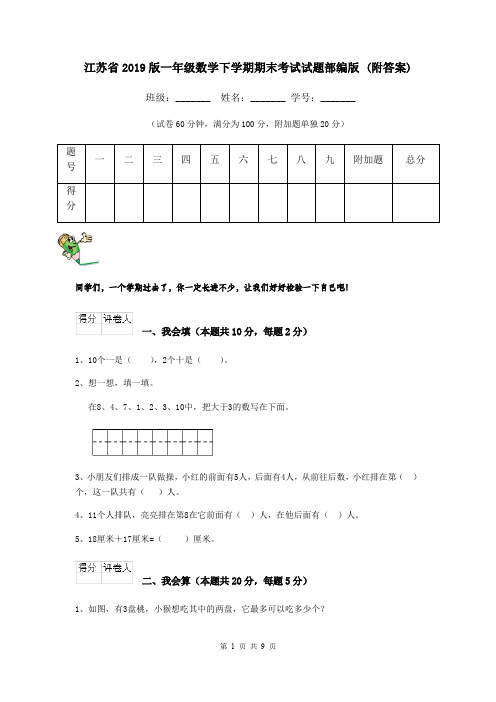 江苏省2019版一年级数学下学期期末考试试题部编版 (附答案)