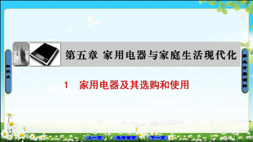 2018版 第5章 1 家用电器及其选购和使用