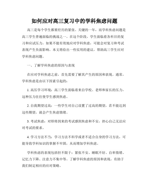 如何应对高三复习中的学科焦虑问题