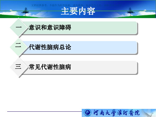 代谢性脑病的临床诊治课件