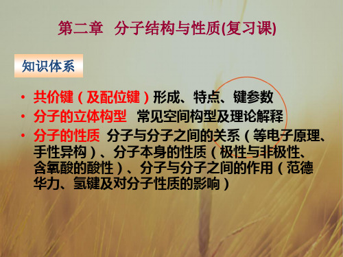 最新-整合高中化学选修三第二章 分子结构与性质总复习课件1共15张 精品