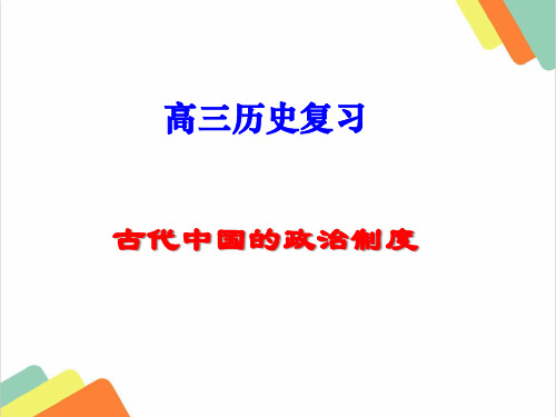 2020高考历史专题复习：古代中国的政治制度