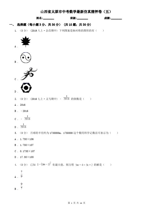 山西省太原市中考数学最新仿真猜押卷(五)