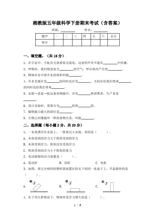 湘教版五年级科学下册期末考试(含答案)