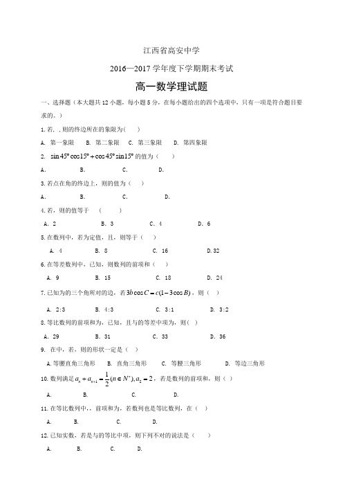 江西省高安中学1617学年度高一下学期期末考试——数学