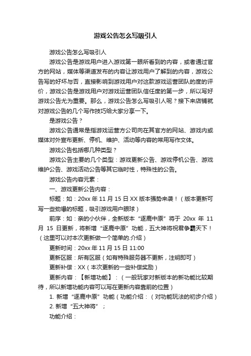 游戏公告怎么写吸引人