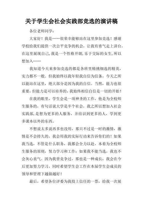 关于学生会社会实践部竞选的演讲稿
