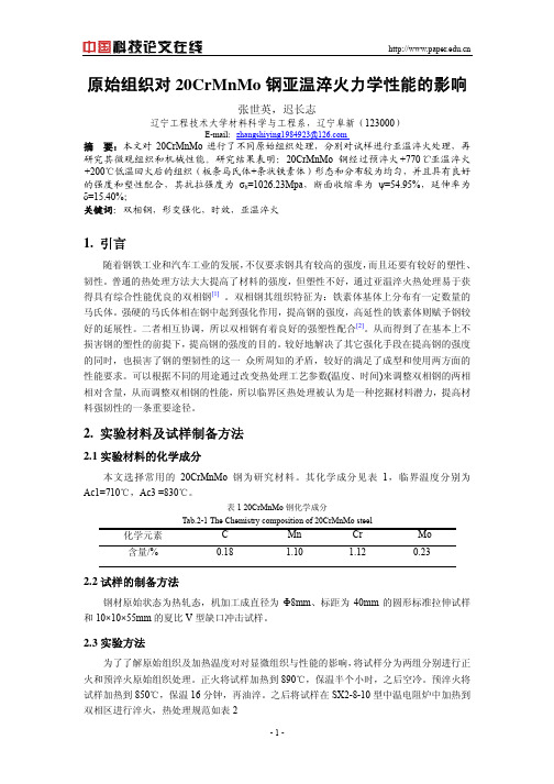 原始组织对20CrMnMo钢亚温淬火力学性能的影响