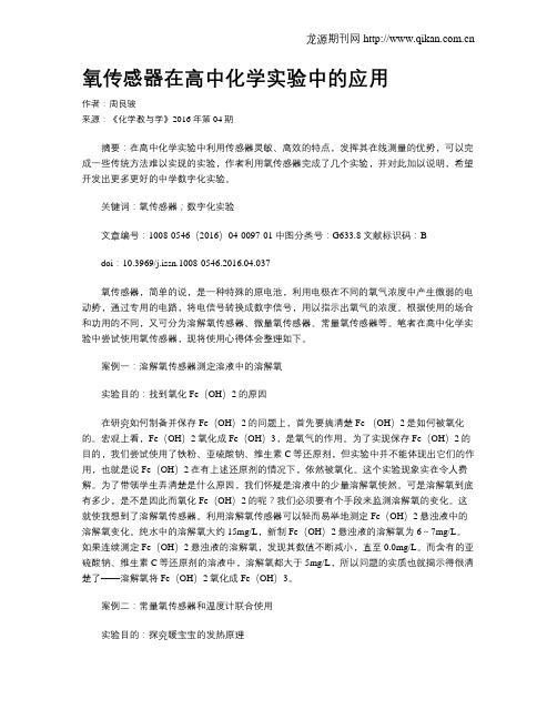 氧传感器在高中化学实验中的应用