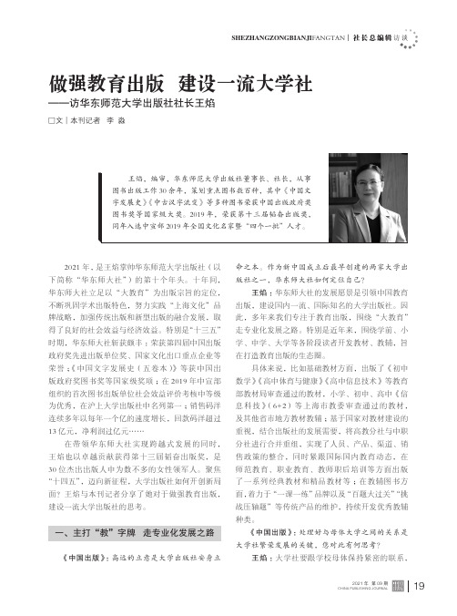 做强教育出版 建设一流大学社——访华东师范大学出版社社长王焰