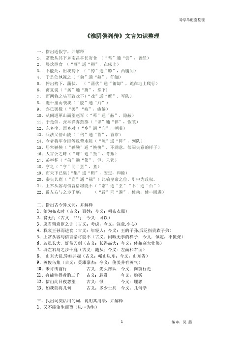 《淮阴侯列传》文言知识点 教师版