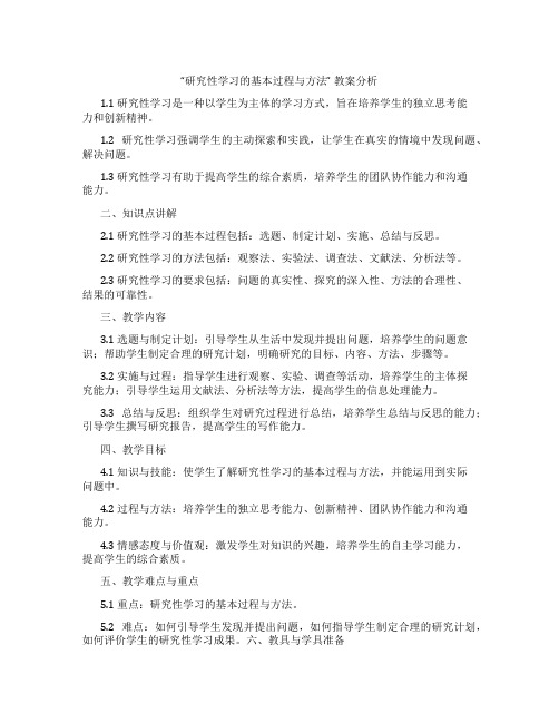 “研究性学习的基本过程与方法” 教案分析