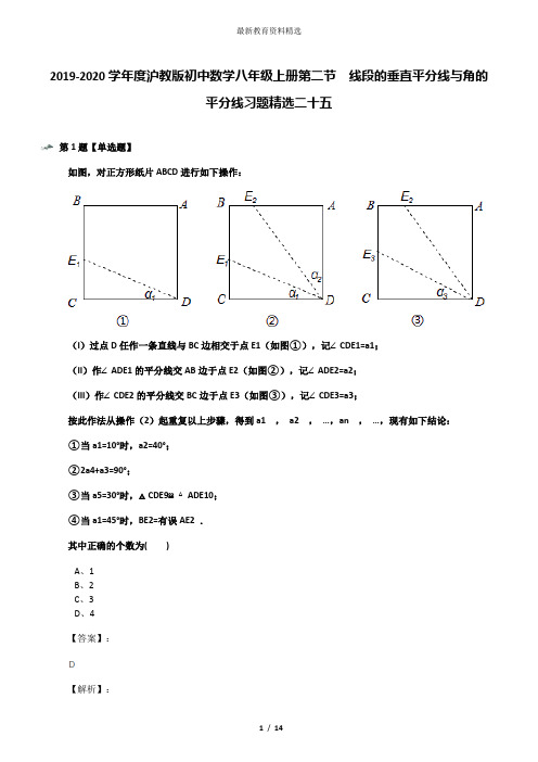 2019-2020学年度沪教版初中数学八年级上册第二节  线段的垂直平分线与角的平分线习题精选二十五