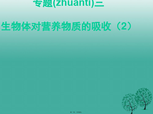 江苏省铜山区清华中学中考生物3消化系统复习课件(2)