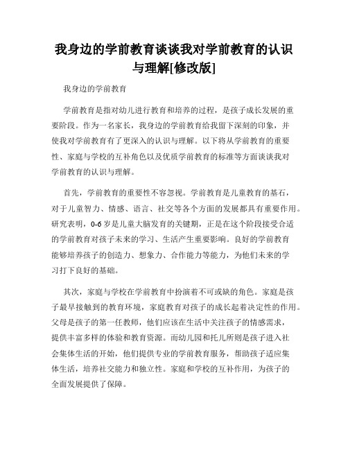 我身边的学前教育谈谈我对学前教育的认识与理解[修改版]