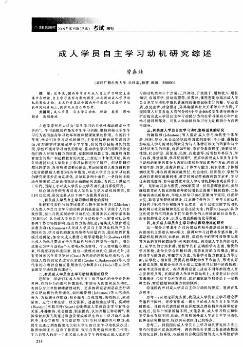 成人学员自主学习动机研究综述