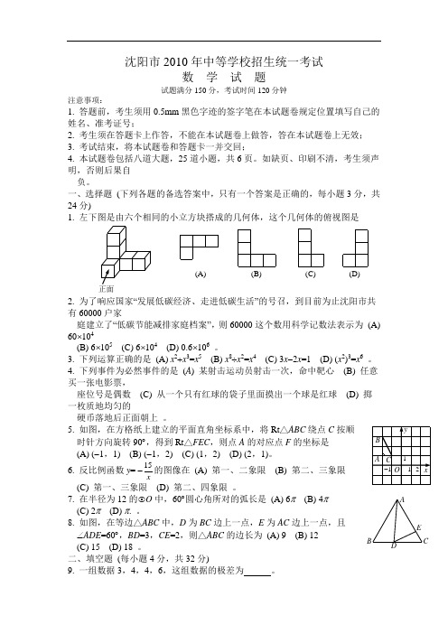 2010年辽宁省沈阳市中考数学试卷 (全word版及答案)