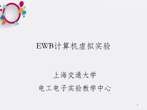 EWB计算机虚拟实验_OK