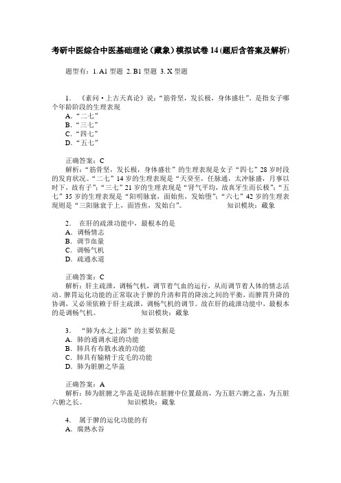 考研中医综合中医基础理论(藏象)模拟试卷14(题后含答案及解析)_0