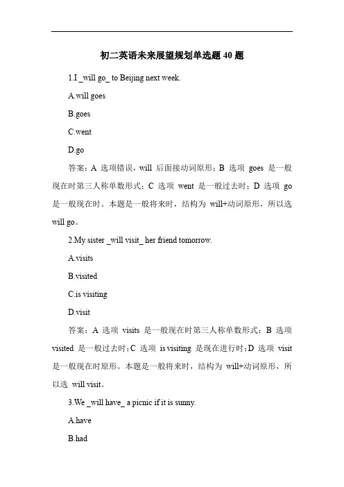 初二英语未来展望规划单选题40题