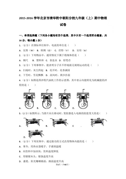 2016学年北京市清华附中朝阳分校九年级上学期物理期中试卷带答案