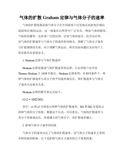 气体的扩散Graham定律与气体分子的速率