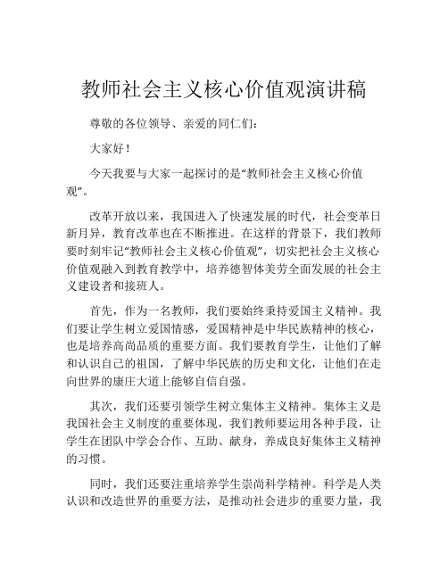 教师社会主义核心价值观演讲稿