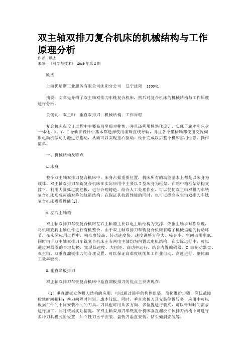 双主轴双排刀复合机床的机械结构与工作原理分析