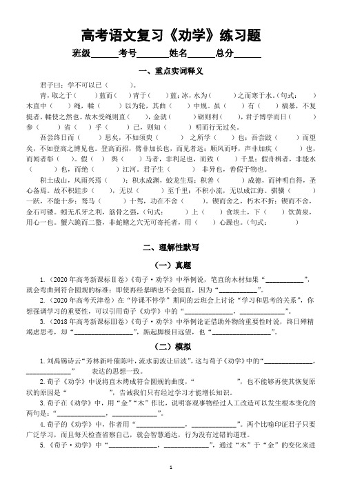 高中语文2024届高考复习《劝学》练习题(重点实词释义+理解性默写)(附参考答案)