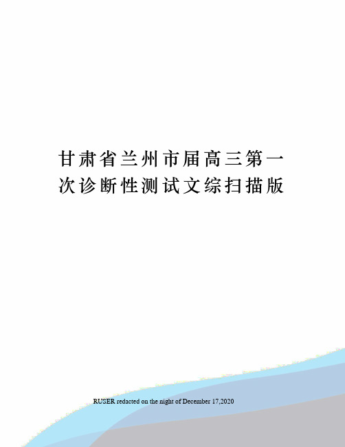 甘肃省兰州市届高三第一次诊断性测试文综扫描版