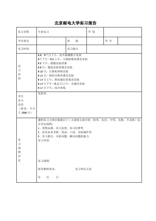 北邮通信工程大三专业实习报告