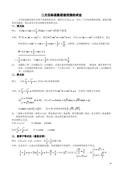 二元目标函数取值范围的求法