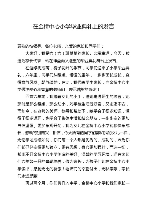 家长代表在金桥中心小学毕业典礼上的发言