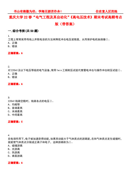 重庆大学22春“电气工程及其自动化”《高电压技术》期末考试高频考点版(带答案)试卷号：3