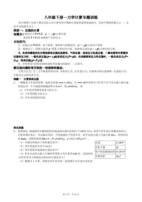 八年级下册---力学计算专题训练(后附答案和解析)