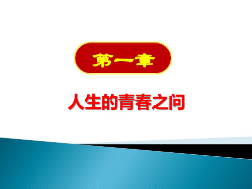 2018 思想道德修养与法律基础  第一章