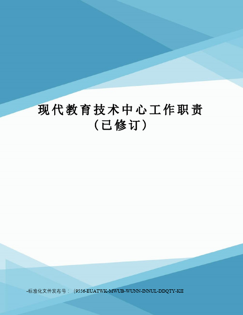 现代教育技术中心工作职责(已修订)