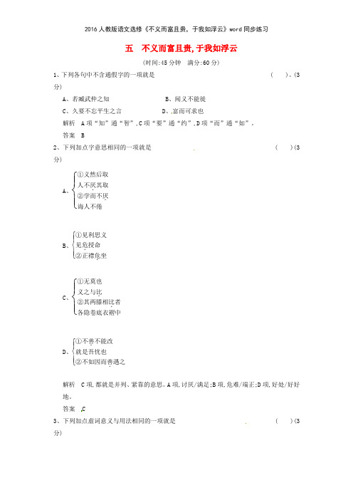 2016人教版语文选修《不义而富且贵,于我如浮云》同步练习