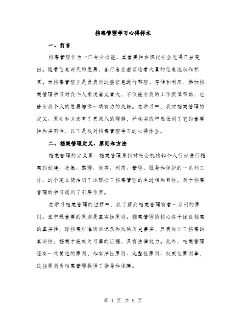 档案管理学习心得样本（3篇）