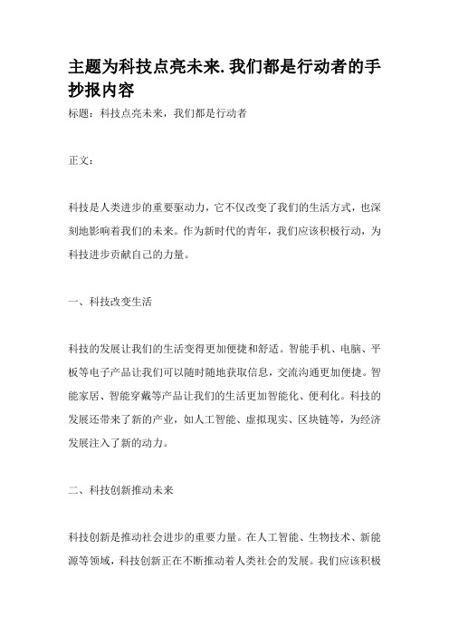 主题为科技点亮未来.我们都是行动者的手抄报内容