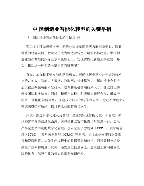 中 国制造业智能化转型的关键举措