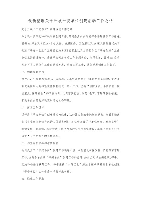 最新整理关于开展平安单位创建活动工作总结范文.docx