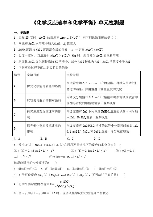 人教版高中化学选修四第二章《化学反应速率和化学平衡》单元检测题(含答案)