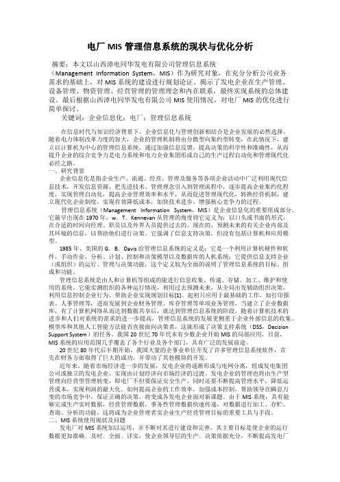 电厂MIS管理信息系统的现状与优化分析